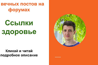 Ссылки здоровье. размещу крауд ссылки на форумах о здоровье