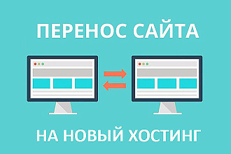 Перенос сайта на другой домен или хостинг