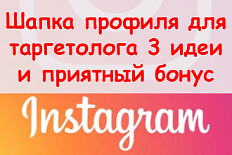 Шапка профиля в Инстаграм таргетолог - Предложу 3 идеи + супер бонус