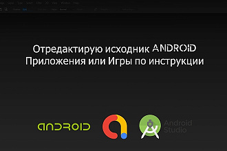 Отредактирую исходник Android приложения по инструкции