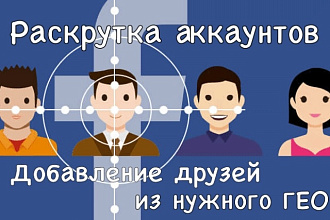 Раскрутка профилей Facebook. Добавление живых друзей из нужного гео