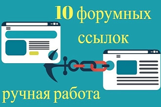 10 крауд-ссылок на трастовых форумах России