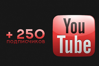 250 подписчиков на канал YouTube