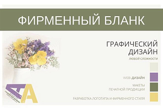Создам фирменный бланк для вашей организации