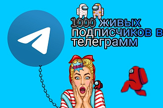 1000 реальных пользователей телеграмм