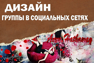Создам дизайн для Вашей группы в социальных сетях по низким ценам
