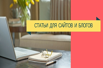 Продаю статьи для сайта
