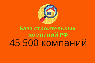 База Строительных компаний 45 500 компаний