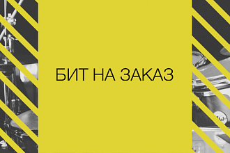 Напишу бит на заказ