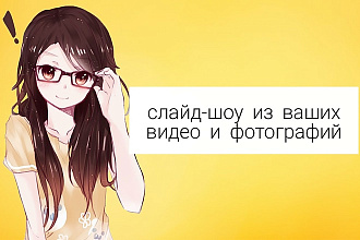 Красивое и эффектное слайд-шоу из ваших фото и видео