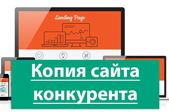 Сделаю копию сайта или лендинга