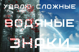 Удалю сложные водяные знаки