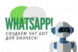 Создам чат-бота для Whatsapp