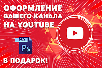 Оформление YouTube канала