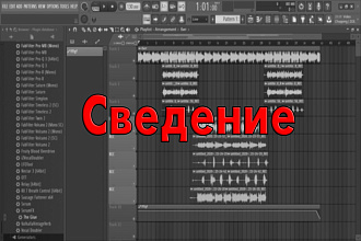 Сведение трека