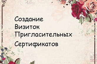 Сертификаты, пригласительные, логотипы