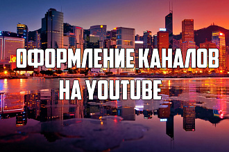 Оформление каналов на youtube
