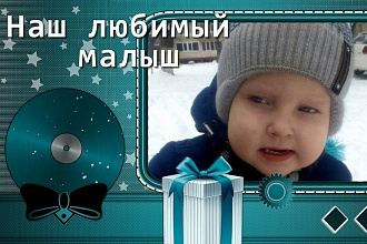 Слайд-шоу. Наш любимый малыш