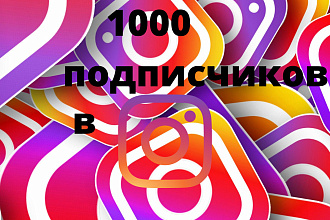 1000 подписчиков на профиль в Instagram. Гарантия