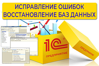 Исправление ошибок. Восстановление баз данных