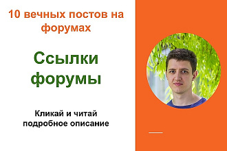 Ссылки форумы. Размещу крауд ссылки для вашего сайта