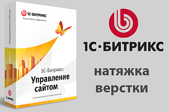 Выполню натяжку верстки на сайт битрикс