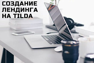 Создание лендингов