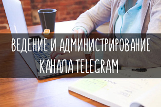 Ведение и администрирование канала в telegram