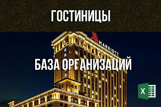 Гостиницы - контакты, email, телефоны - база организаций