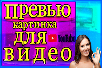 Превью для ютуба