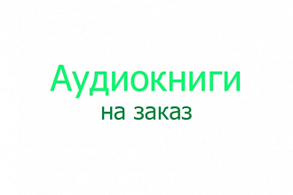 Изготовление аудиокниг