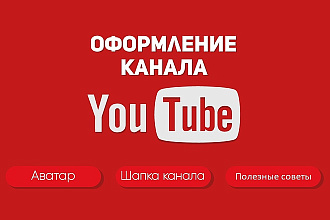 Сделаю оформление YouTube канала + бонус