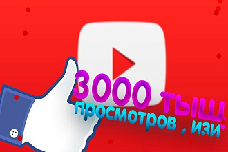 Добавлю 3000 просмотров на видео Youtube