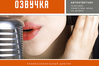 Озвучу автоответчик. Сделаю голосовое приветствие ,IVR