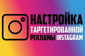Таргетированная реклама в Instagram