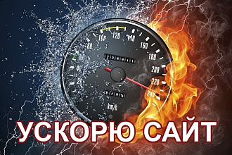 Ускорю WordPress по Google Pagespeed Insights
