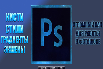 Большой пак для работы с фотошопом около 1500 пресетов