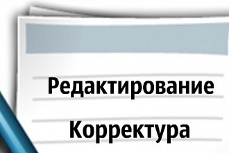 Редактирование любого текста быстро, качественно