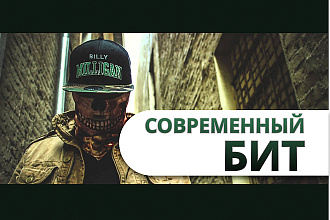 Современный бит