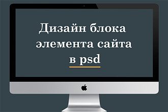 Дизайн блока элемента сайта в psd