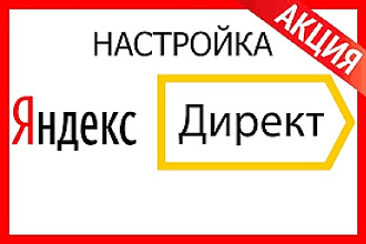 Профессиональная настройка Яндекс. Директ+РСЯ. Под ключ