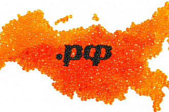 Зарегистрирую домен в зоне .ru/.рф