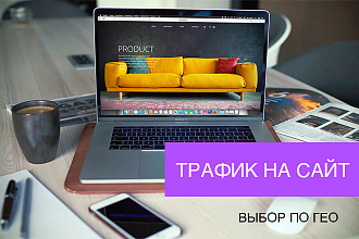 Трафик живые люди, клики исключительно по баннерам