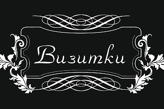 Визитки
