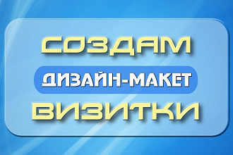 Создам оригинальный дизайн-макет визитки