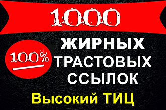 Размещу 1000 жирных ссылок на трастовых сайтах. Повышение ТИЦ сайта