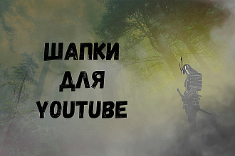 Сделаю шапку для канала на YouTube