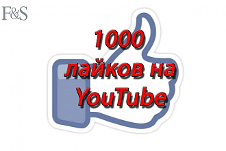 1000 лайков YouTube