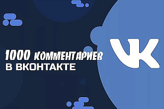 1000 комментариев под вашим постом Вконтакте