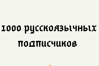 1000 подписчиков